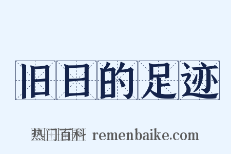 旧日的足迹是什么意思的图片